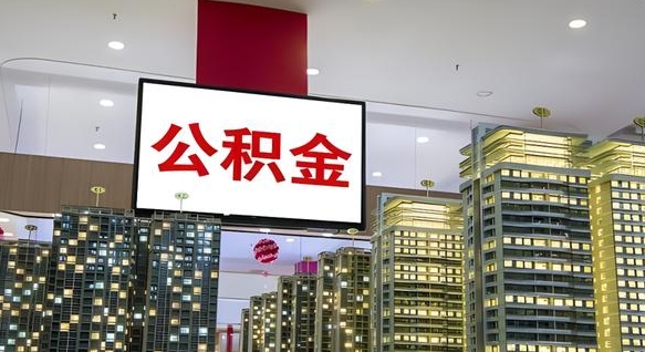 庄河离职可以取公积金（离职了可以取公积金）
